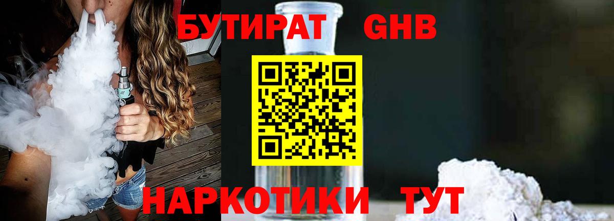 БУТИРАТ бутик  Гурьевск 
