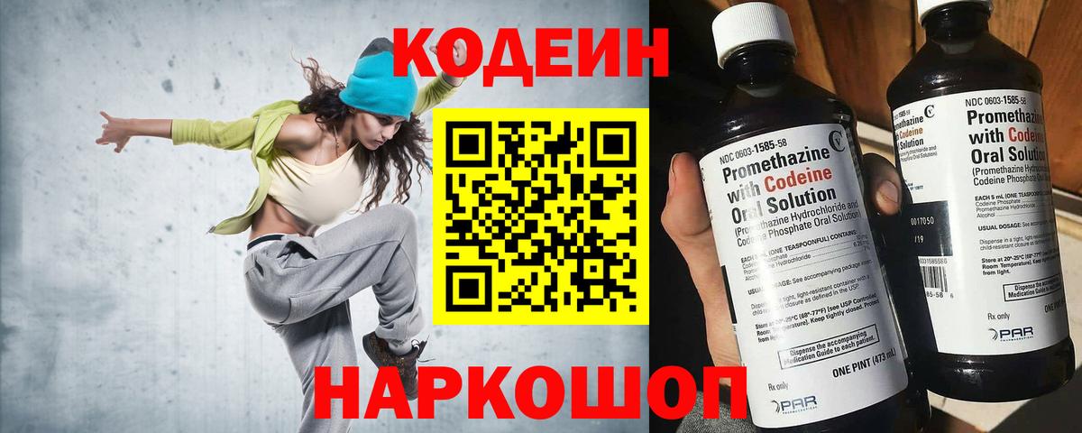 Codein напиток Lean (лин) Гурьевск