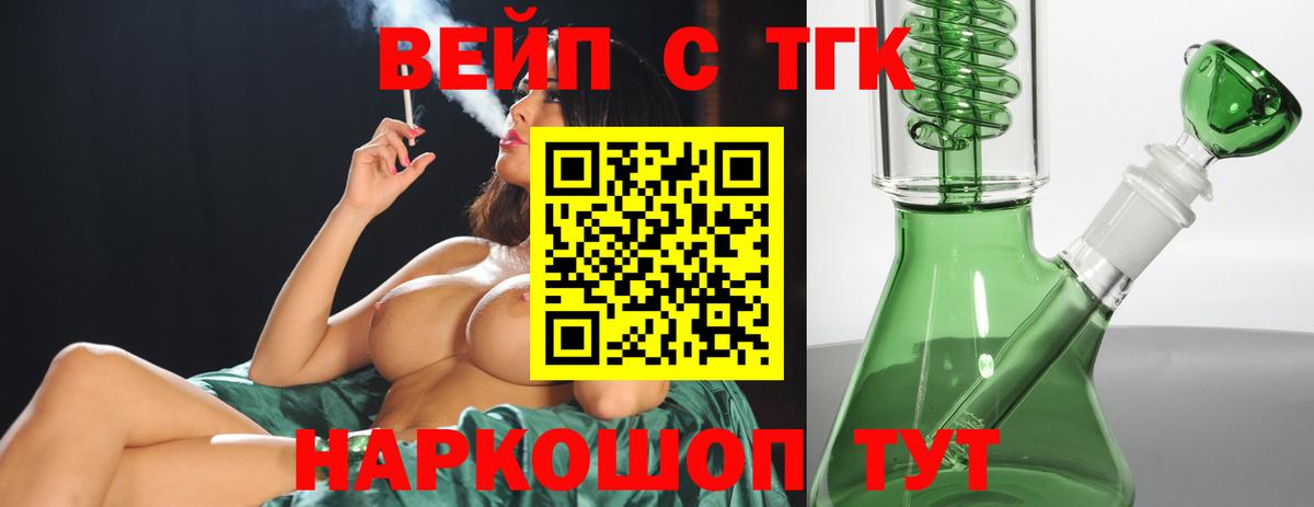 Гурьевск  ТГК вейп с тгк  Вход с VPN  ТГК THC oil 